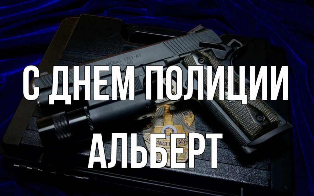 Открытка на каждый день с именем, Альберт С днем полиции пистолет Прикольная открытка с пожеланием онлайн скачать бесплатно 