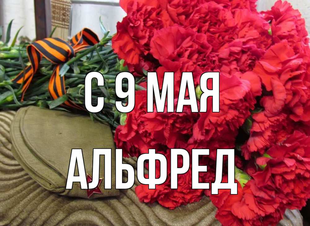 Открытка на каждый день с именем, Альфред С 9 мая 9 мая Прикольная открытка с пожеланием онлайн скачать бесплатно 