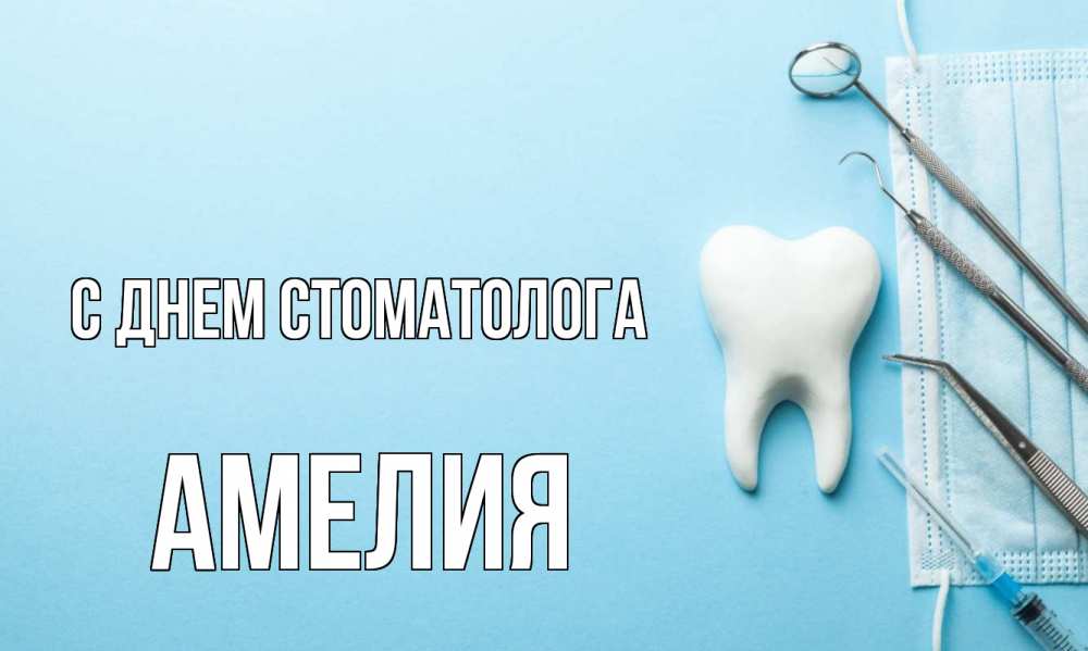 Открытка на каждый день с именем, Амелия С днем стоматолога с днем стоматолога Прикольная открытка с пожеланием онлайн скачать бесплатно 