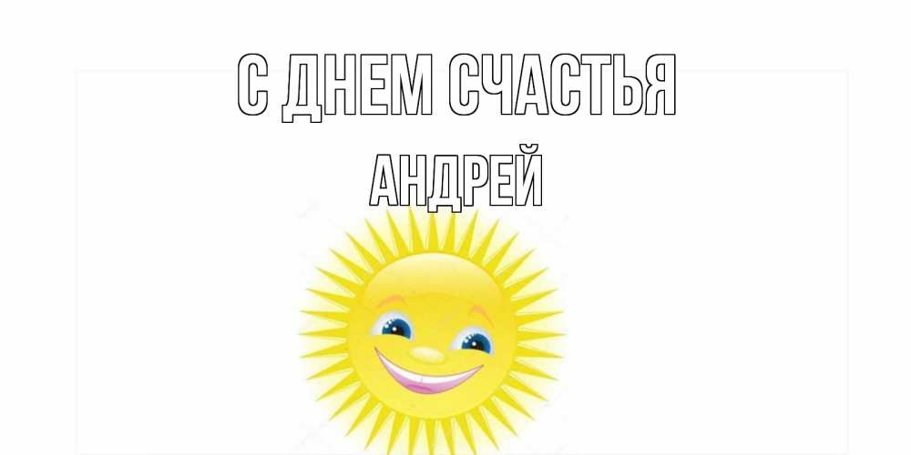 Открытка на каждый день с именем, Андрей С днем счастья пожелания позитивные Прикольная открытка с пожеланием онлайн скачать бесплатно 