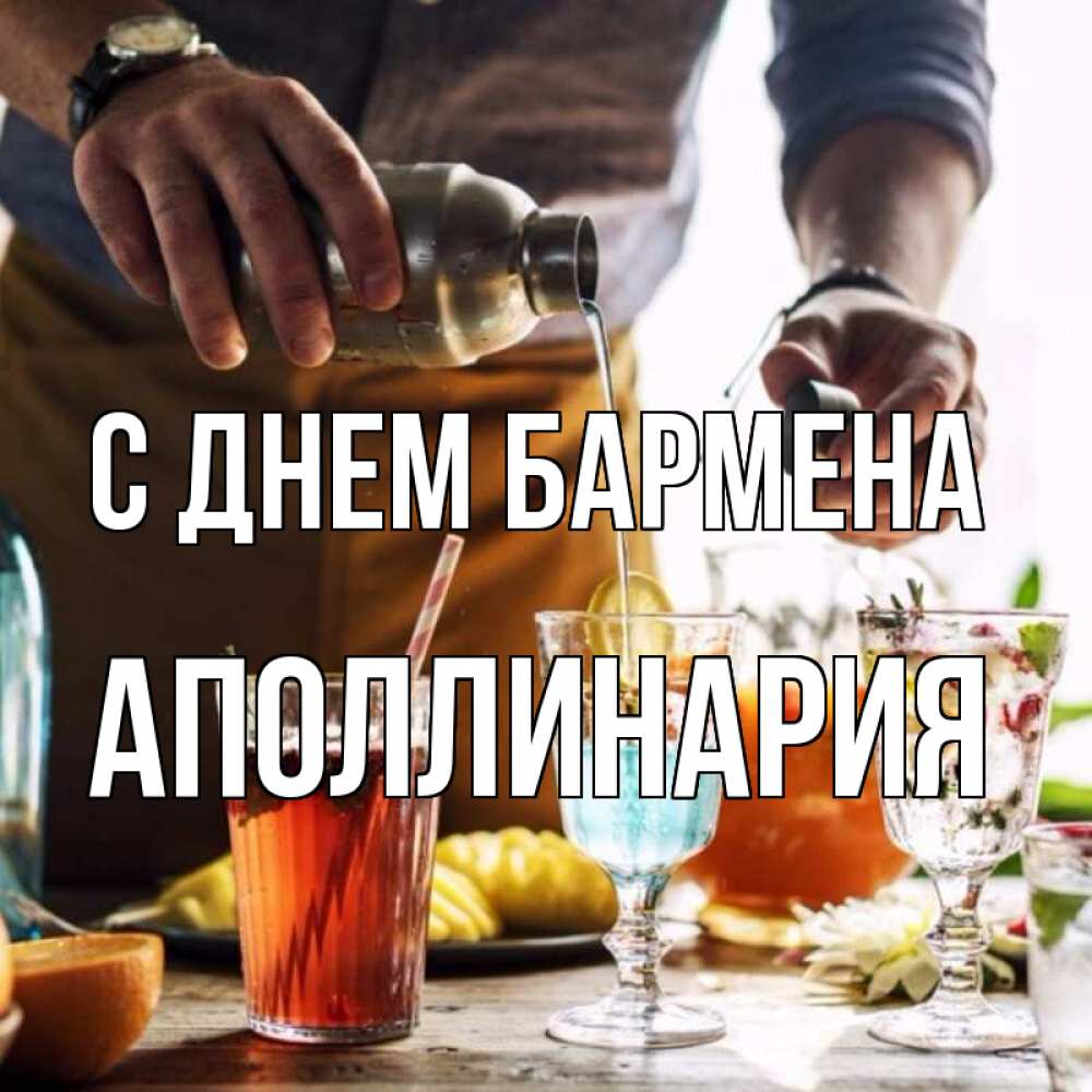 Открытка на каждый день с именем, Аполлинария С днем бармена с днем бармена Прикольная открытка с пожеланием онлайн скачать бесплатно 