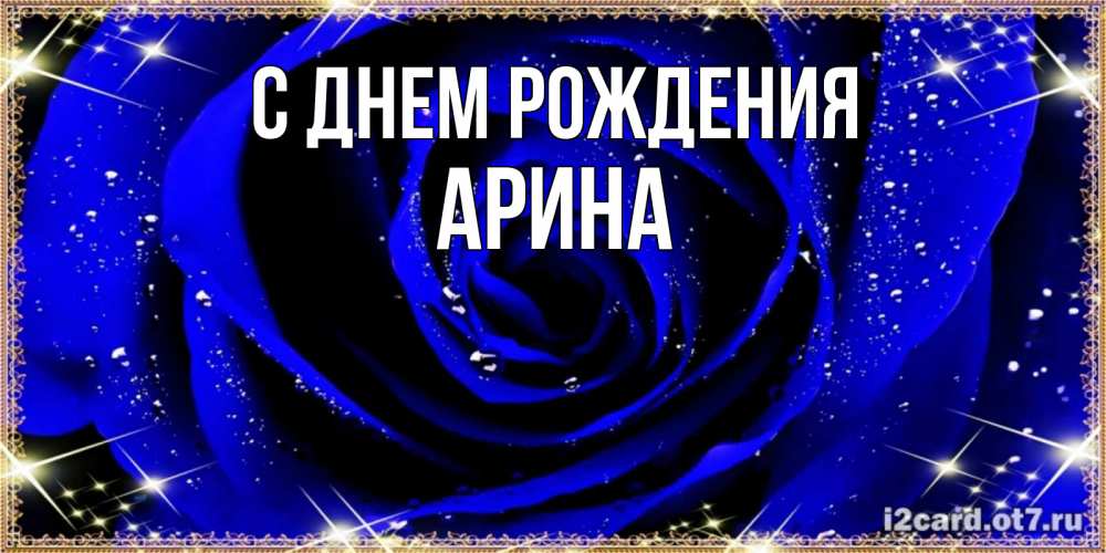 Открытка на каждый день с именем, Арина С днем рождения голубые цветы в росе Прикольная открытка с пожеланием онлайн скачать бесплатно 