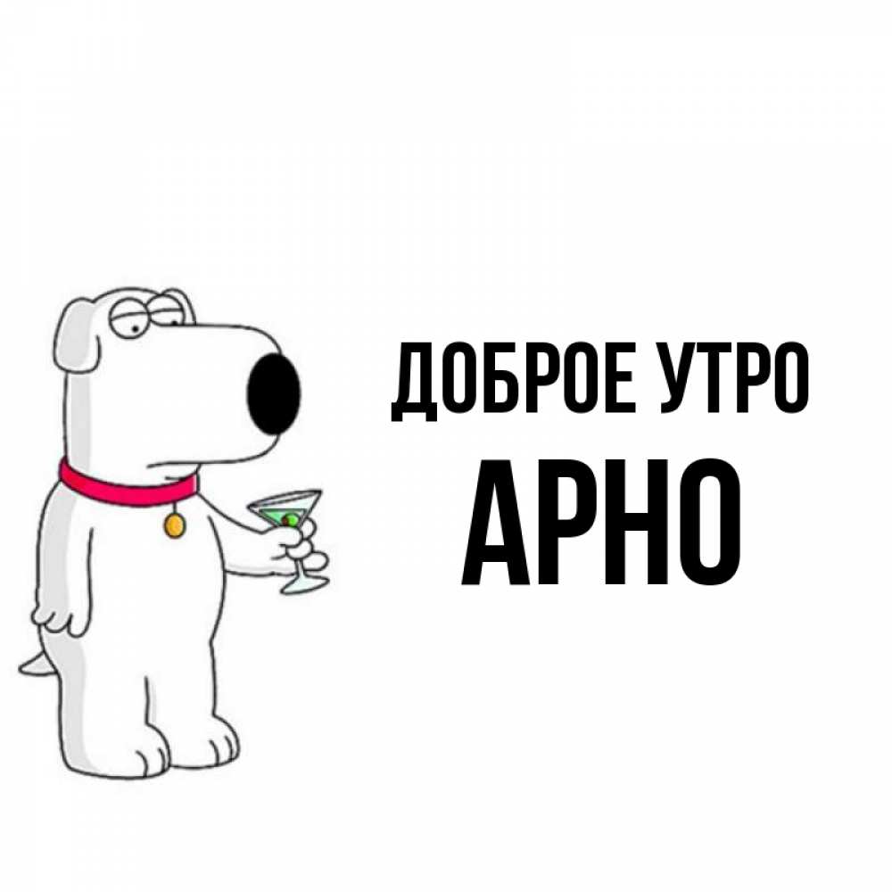 Открытка на каждый день с именем, Арно Доброе утро герои мультфильмов белый пес Прикольная открытка с пожеланием онлайн скачать бесплатно 