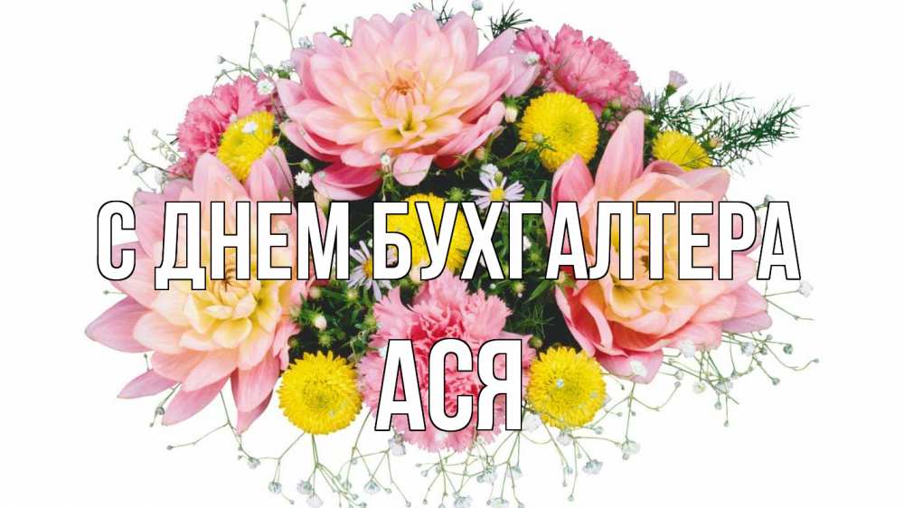 Открытка на каждый день с именем, Ася С днем бухгалтера с днем бухгалтера Прикольная открытка с пожеланием онлайн скачать бесплатно 