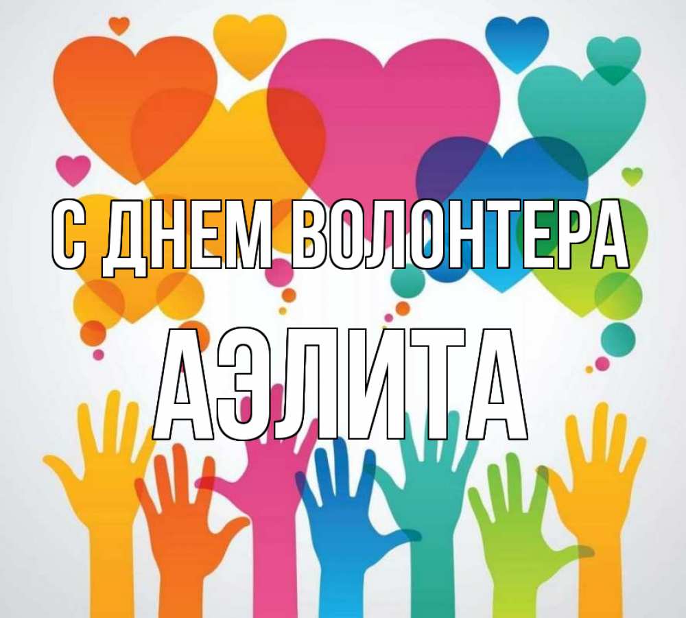 Открытка на каждый день с именем, Аэлита С днем волонтера С днем волонтера 1 Прикольная открытка с пожеланием онлайн скачать бесплатно 