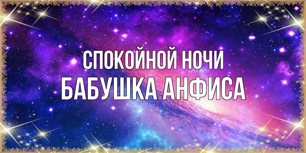 Открытка на каждый день с именем, Бабушка-Анфиса Спокойной ночи пожелания споки ноки Прикольная открытка с пожеланием онлайн скачать бесплатно 
