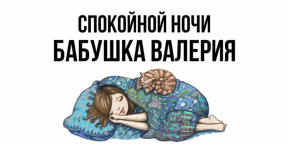 Открытка на каждый день с именем, Бабушка-Валерия Спокойной ночи пожелания сладких снов для подруги Прикольная открытка с пожеланием онлайн скачать бесплатно 