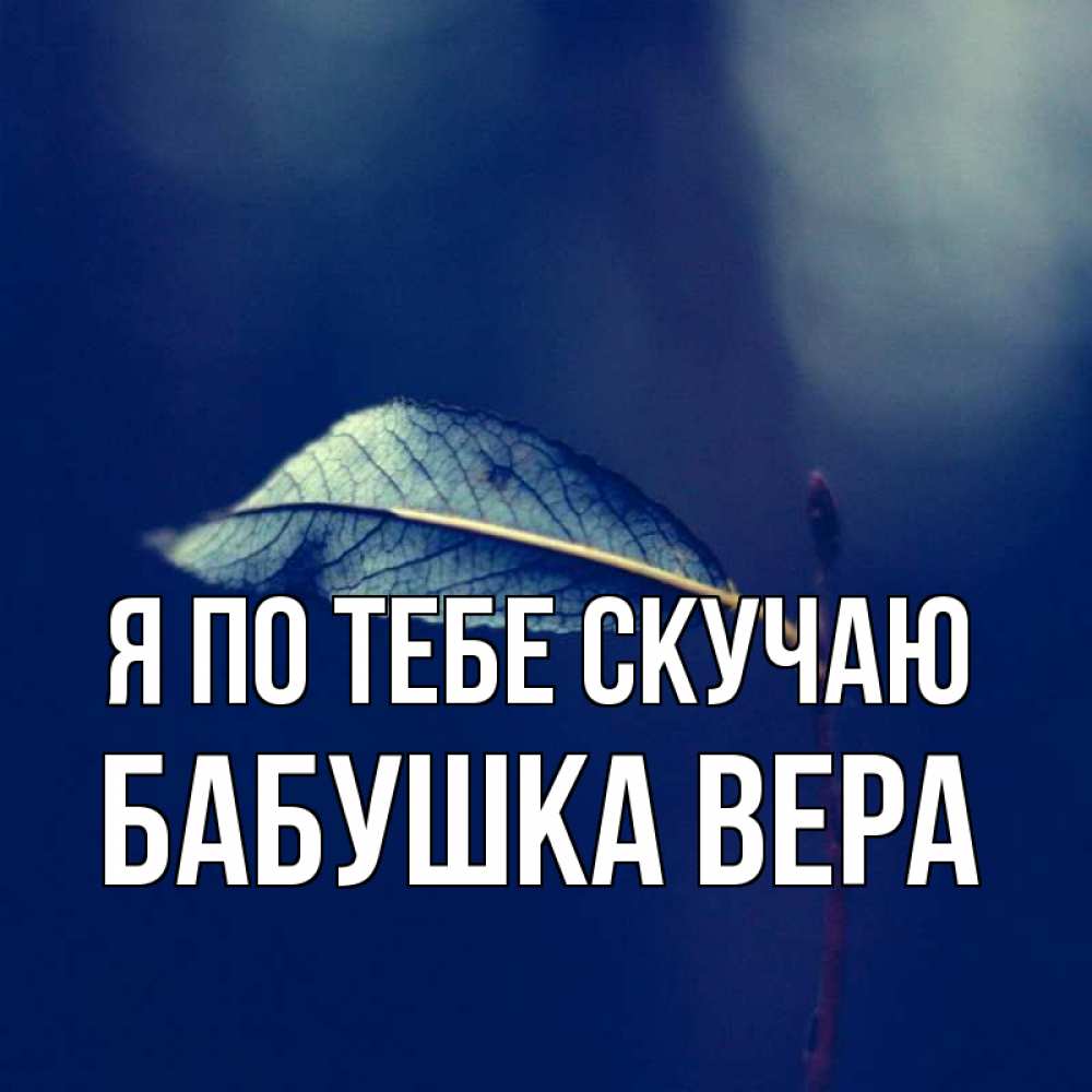 Открытка на каждый день с именем, Бабушка-Вера Я по тебе скучаю одна ветка 1 Прикольная открытка с пожеланием онлайн скачать бесплатно 
