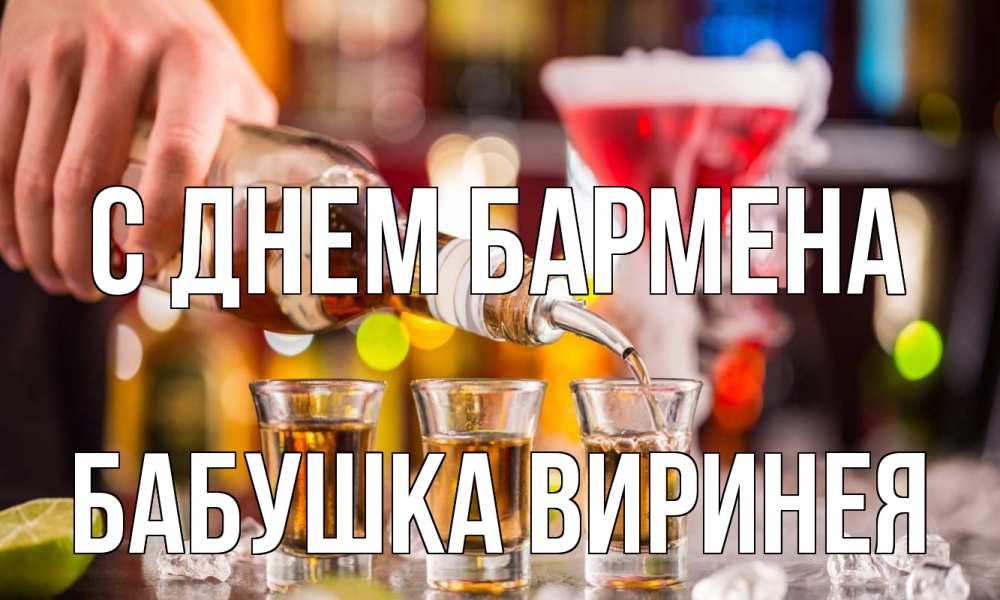 Открытка на каждый день с именем, Бабушка-Виринея С днем бармена виски Прикольная открытка с пожеланием онлайн скачать бесплатно 