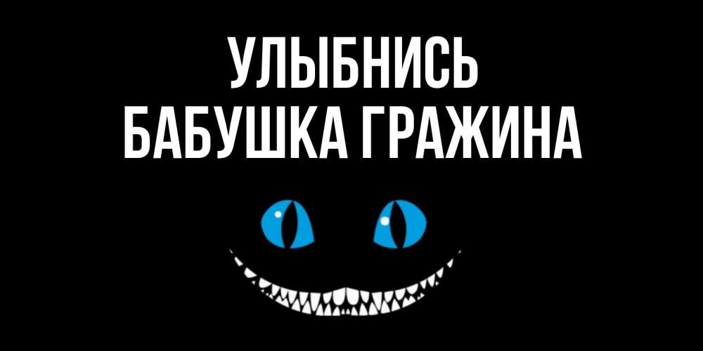 Открытка на каждый день с именем, Бабушка-Гражина Улыбнись кот улыбается Прикольная открытка с пожеланием онлайн скачать бесплатно 