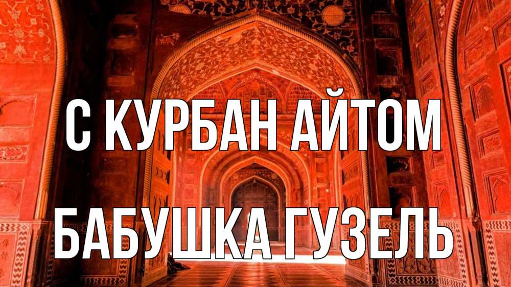 Открытка на каждый день с именем, Бабушка-Гузель С курбан айтом мечеть 1 Прикольная открытка с пожеланием онлайн скачать бесплатно 