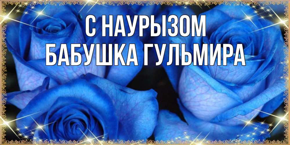 Открытка на каждый день с именем, Бабушка-Гульмира С наурызом красивые розы для милых дам на международный праздник весны наурыз Прикольная открытка с пожеланием онлайн скачать бесплатно 