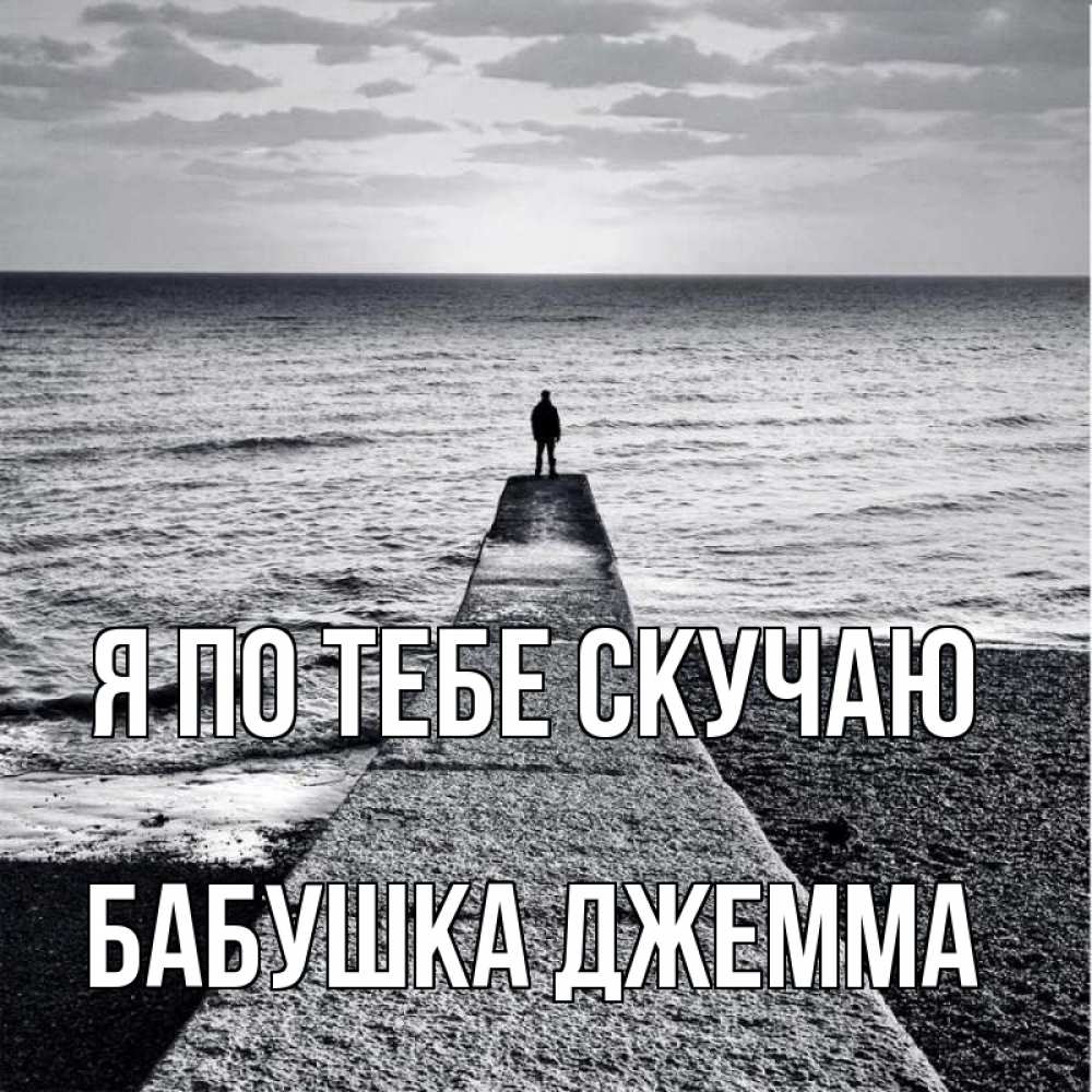 Открытка на каждый день с именем, Бабушка-Джемма Я по тебе скучаю скучашки Прикольная открытка с пожеланием онлайн скачать бесплатно 