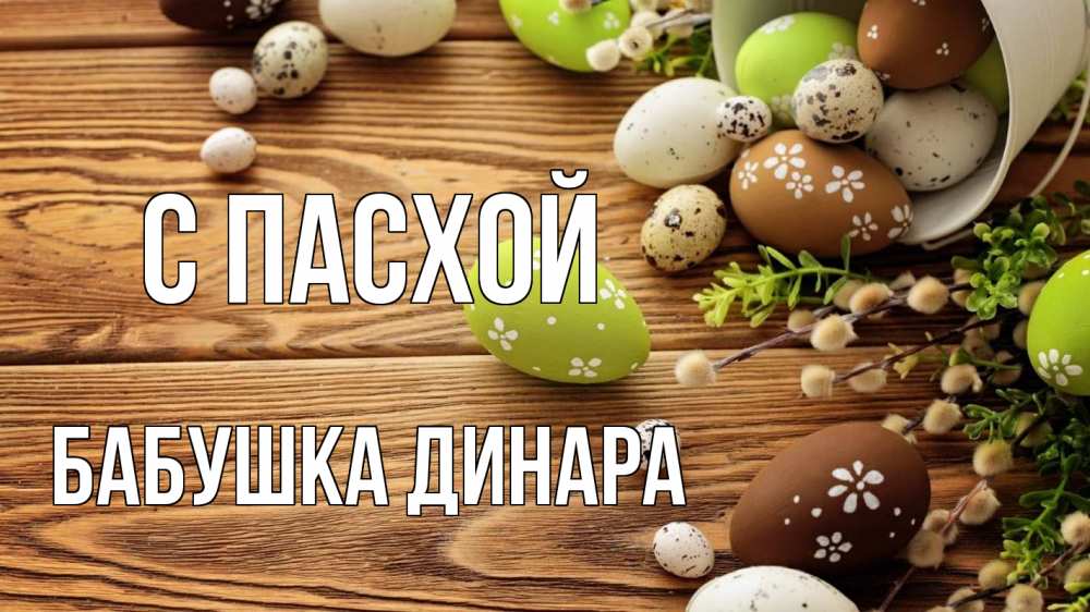 Открытка на каждый день с именем, Бабушка-Динара С пасхой пасха Прикольная открытка с пожеланием онлайн скачать бесплатно 