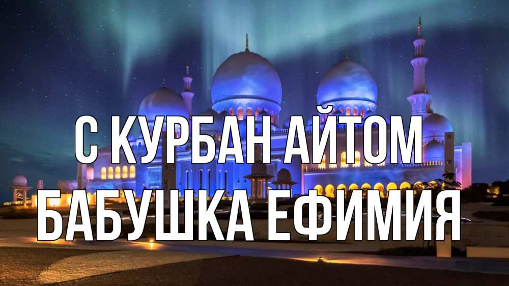 Открытка на каждый день с именем, Бабушка-Ефимия С курбан айтом мечеть Прикольная открытка с пожеланием онлайн скачать бесплатно 