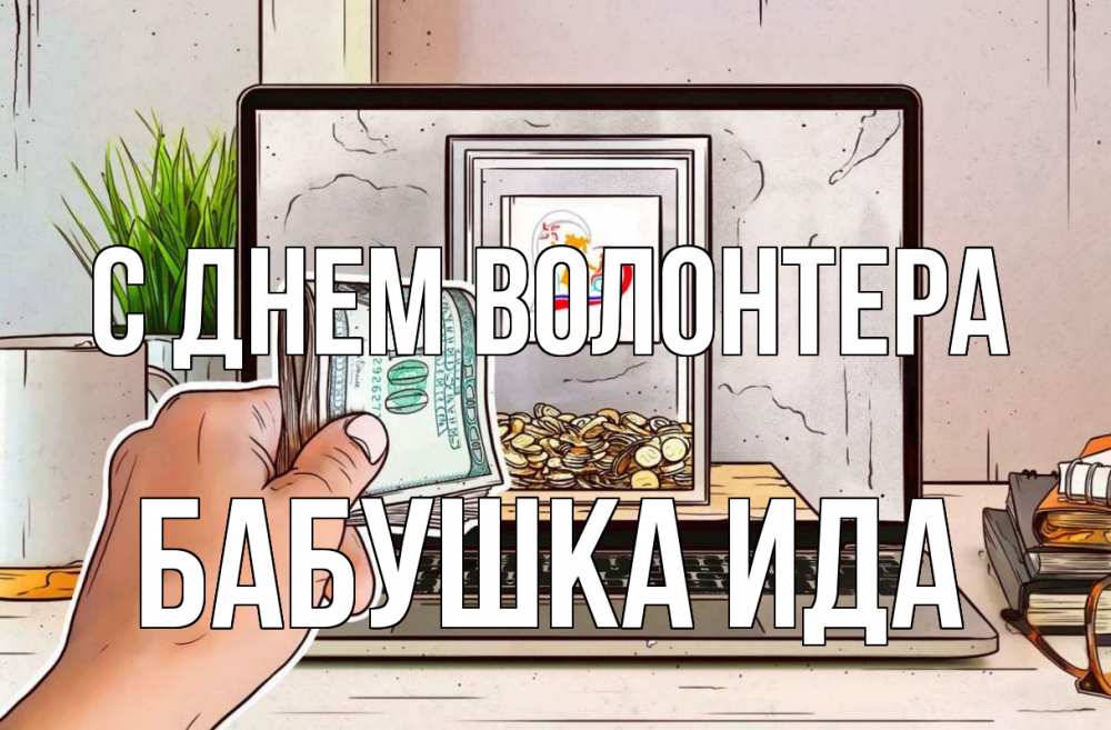 Открытка на каждый день с именем, Бабушка-Ида С днем волонтера С днем волонтера Прикольная открытка с пожеланием онлайн скачать бесплатно 