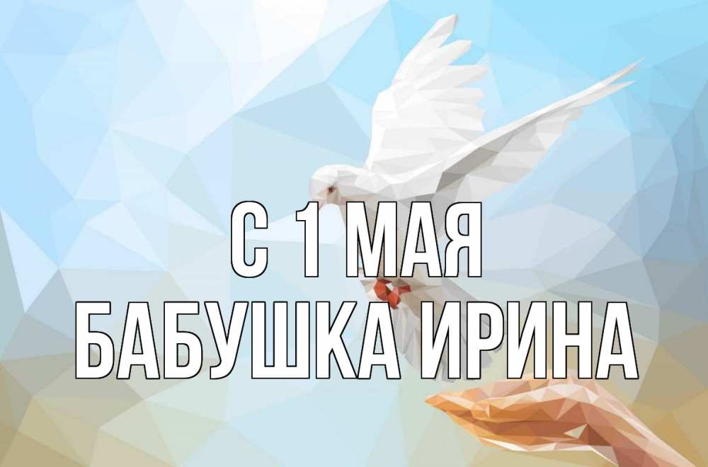 Открытка на каждый день с именем, Бабушка-Ирина С 1 мая С 1 мая Прикольная открытка с пожеланием онлайн скачать бесплатно 