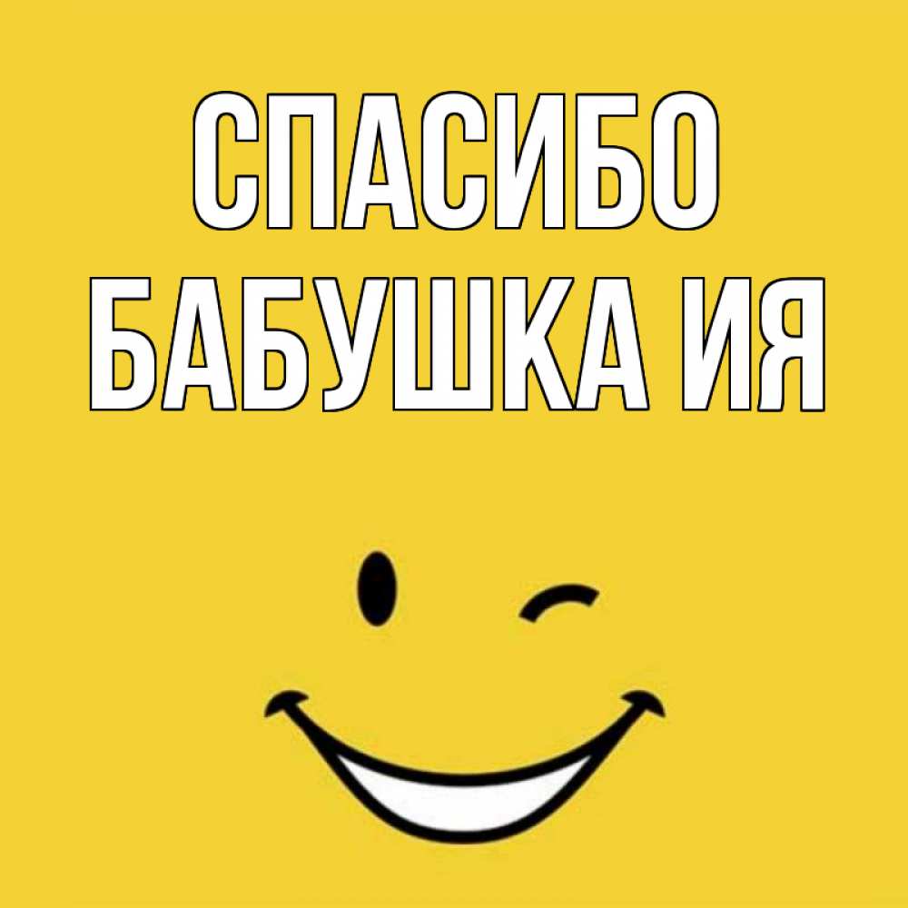 Открытка на каждый день с именем, Бабушка-Ия Спасибо благодарю и улыбаюсь Прикольная открытка с пожеланием онлайн скачать бесплатно 