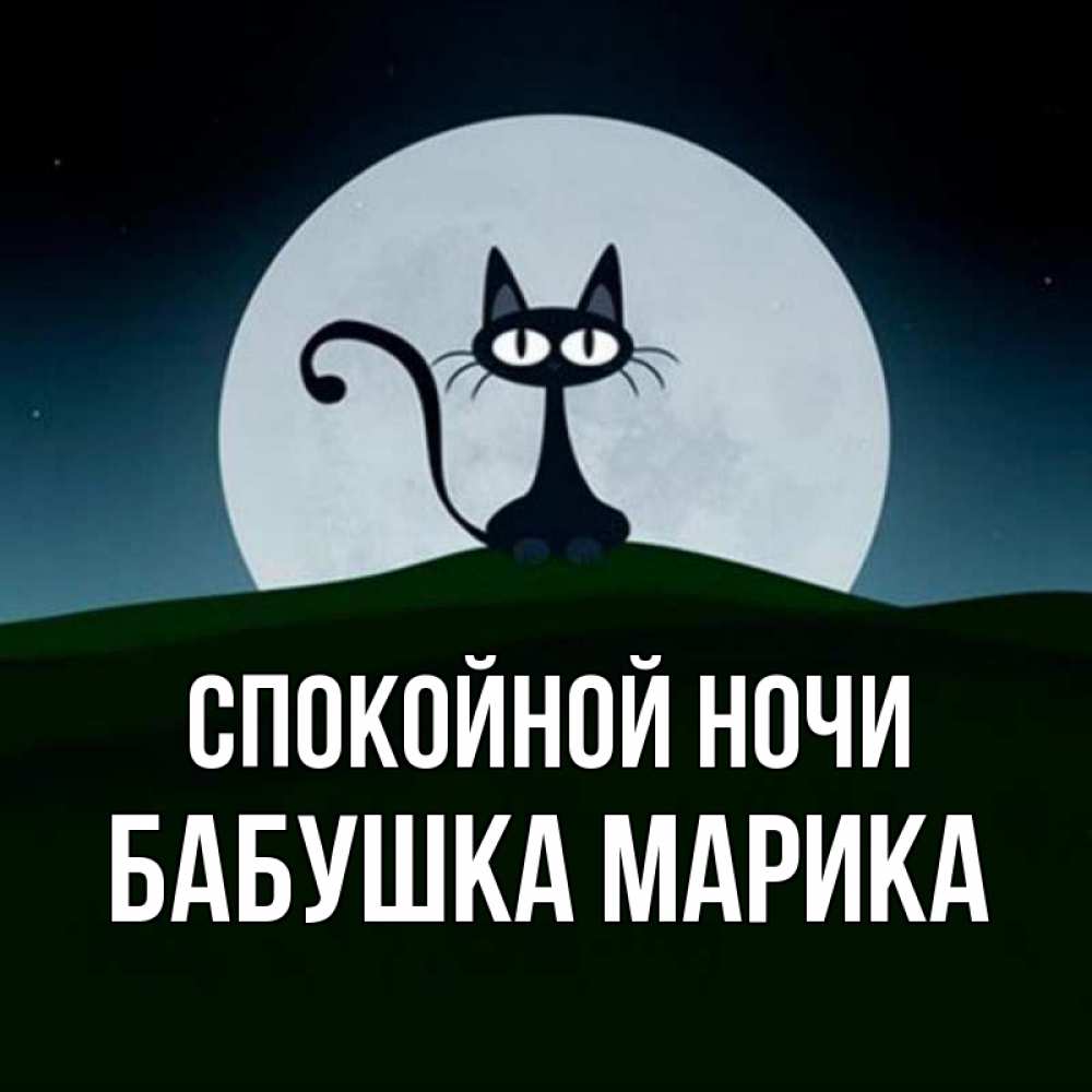 Открытка на каждый день с именем, Бабушка-Марика Спокойной ночи хорошо выспаться ночью и без кошмаров Прикольная открытка с пожеланием онлайн скачать бесплатно 