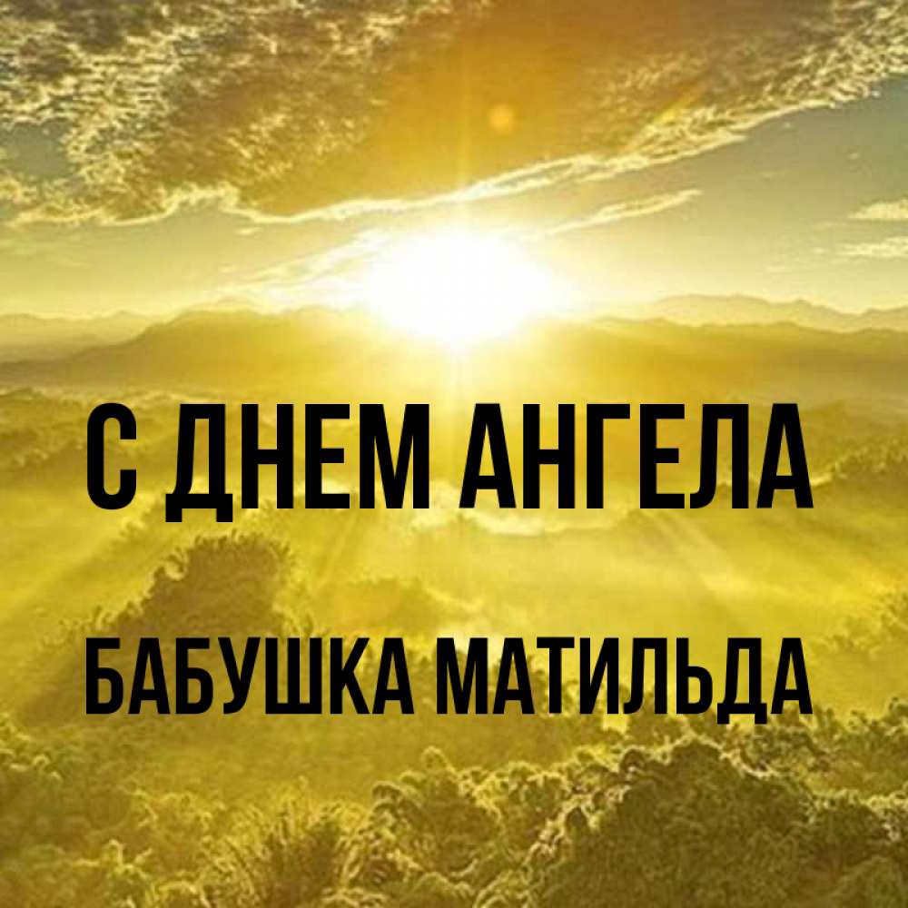 Открытка на каждый день с именем, Бабушка-Матильда С днем ангела леса и небо в желтом Прикольная открытка с пожеланием онлайн скачать бесплатно 