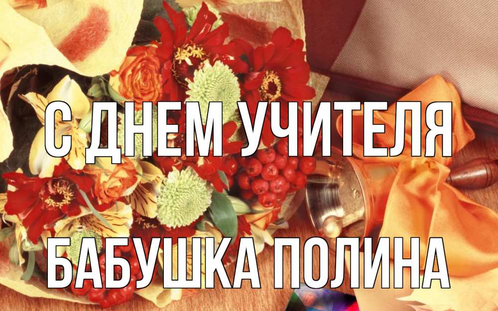 Открытка на каждый день с именем, Бабушка-Полина С днем учителя с днем учителя 1 Прикольная открытка с пожеланием онлайн скачать бесплатно 