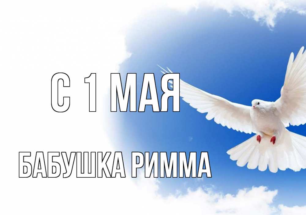 Открытка на каждый день с именем, Бабушка-Римма С 1 мая С 1 мая Прикольная открытка с пожеланием онлайн скачать бесплатно 
