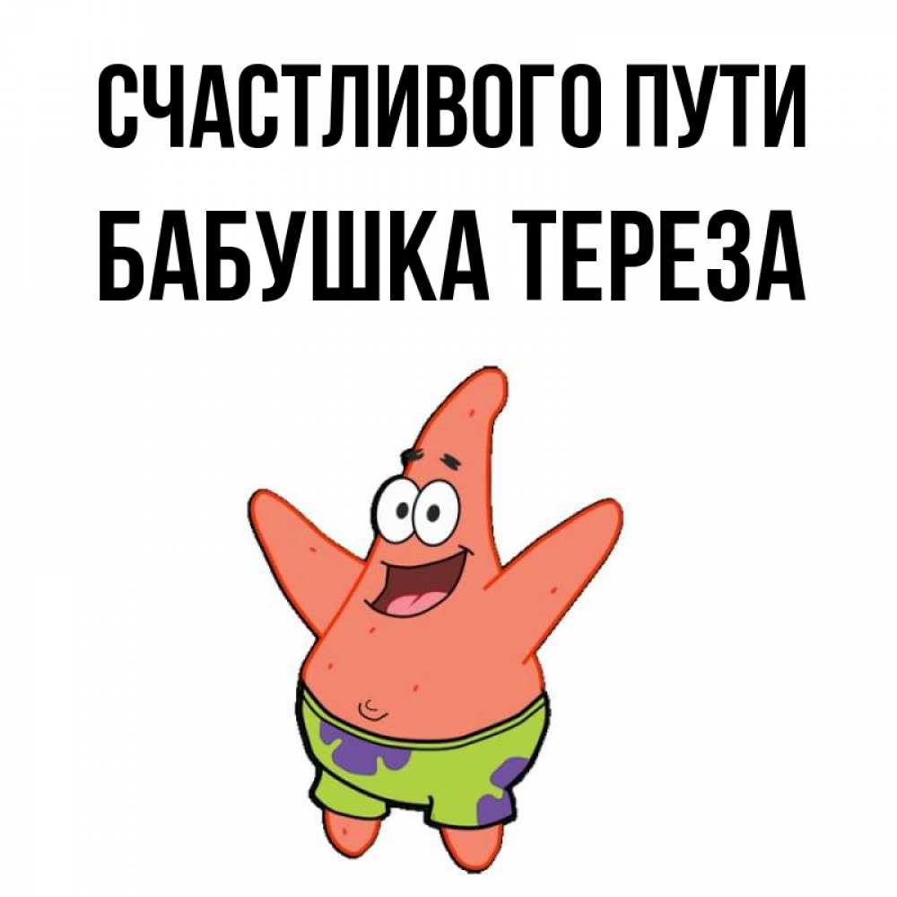 Открытка на каждый день с именем, Бабушка-Тереза Счастливого пути желает тебе хорошей дороги Прикольная открытка с пожеланием онлайн скачать бесплатно 