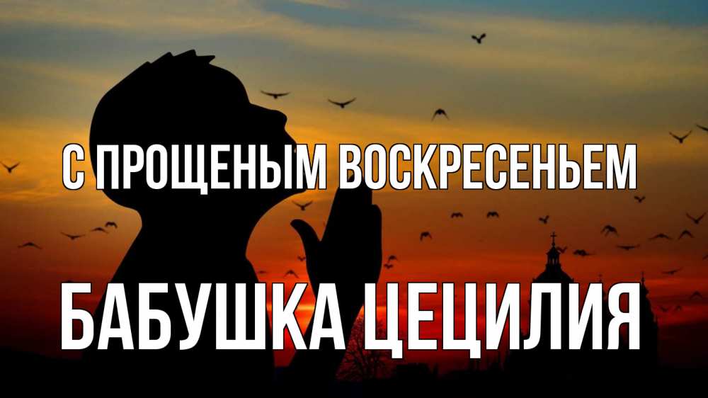 Открытка на каждый день с именем, Бабушка-Цецилия С прощеным воскресеньем прошу прощения Прикольная открытка с пожеланием онлайн скачать бесплатно 