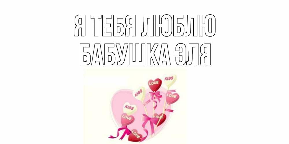Открытка на каждый день с именем, Бабушка-Эля Я тебя люблю сердце, леденцы Прикольная открытка с пожеланием онлайн скачать бесплатно 