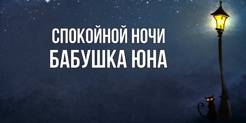 Открытка на каждый день с именем, Бабушка-Юна Спокойной ночи желтый фонарь на пустой улице Прикольная открытка с пожеланием онлайн скачать бесплатно 