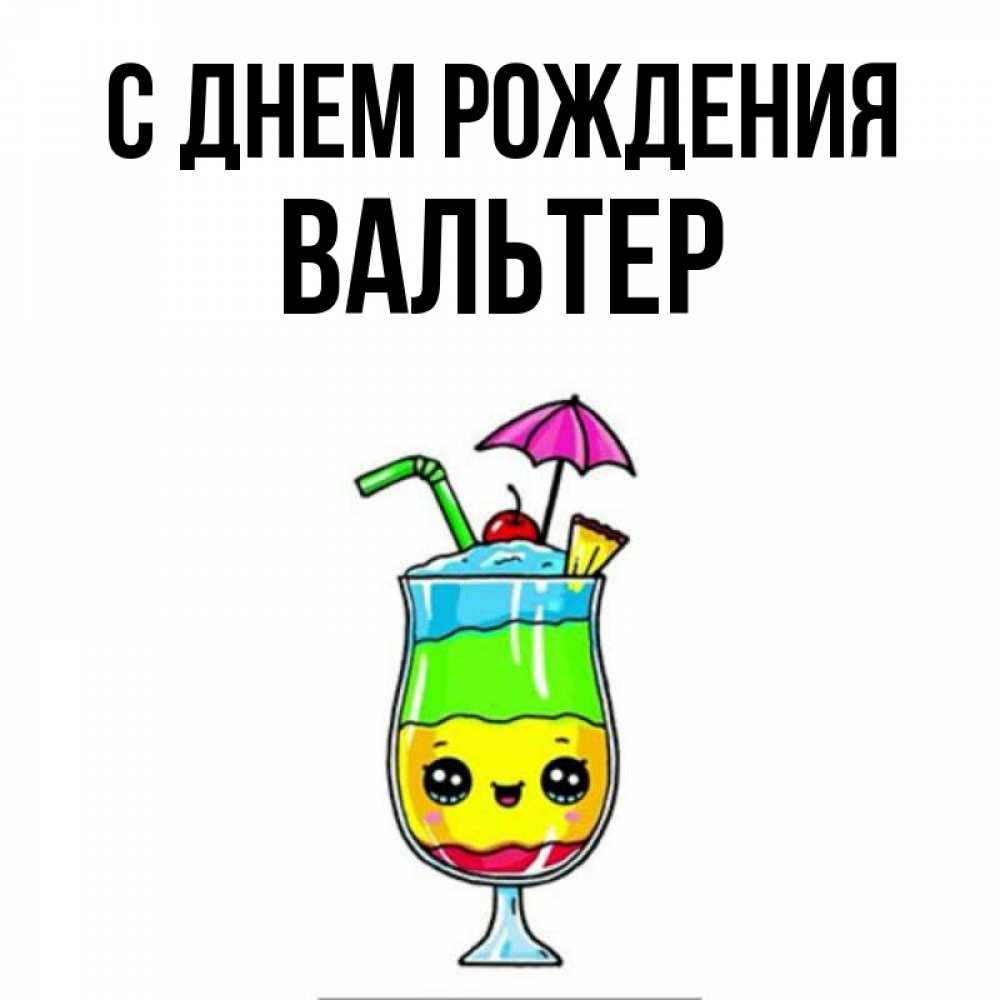 Открытка на каждый день с именем, Вальтер С днем рождения с зонтиком Прикольная открытка с пожеланием онлайн скачать бесплатно 