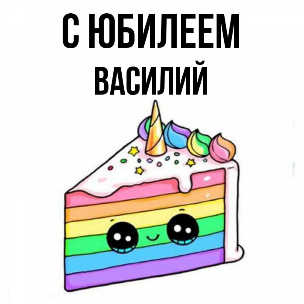 Открытка на каждый день с именем, Василий С юбилеем с днем варенья Прикольная открытка с пожеланием онлайн скачать бесплатно 