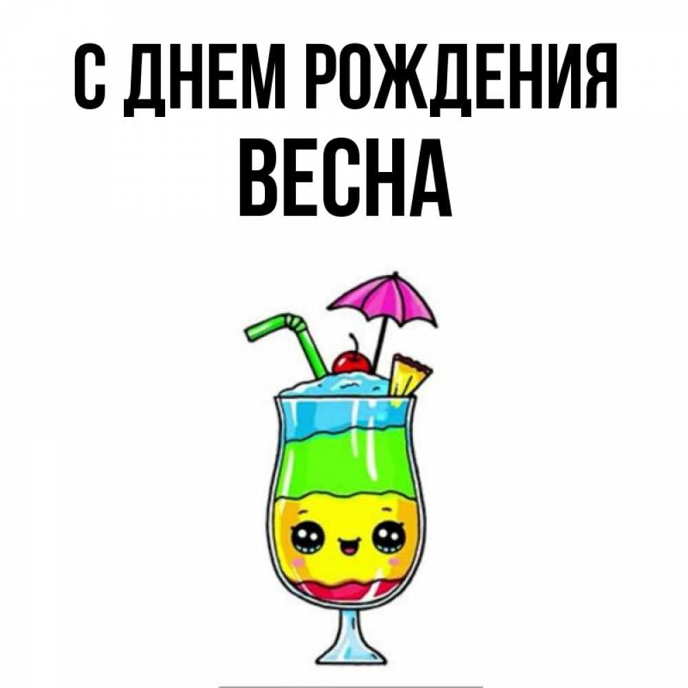 Открытка на каждый день с именем, Весна С днем рождения с зонтиком Прикольная открытка с пожеланием онлайн скачать бесплатно 