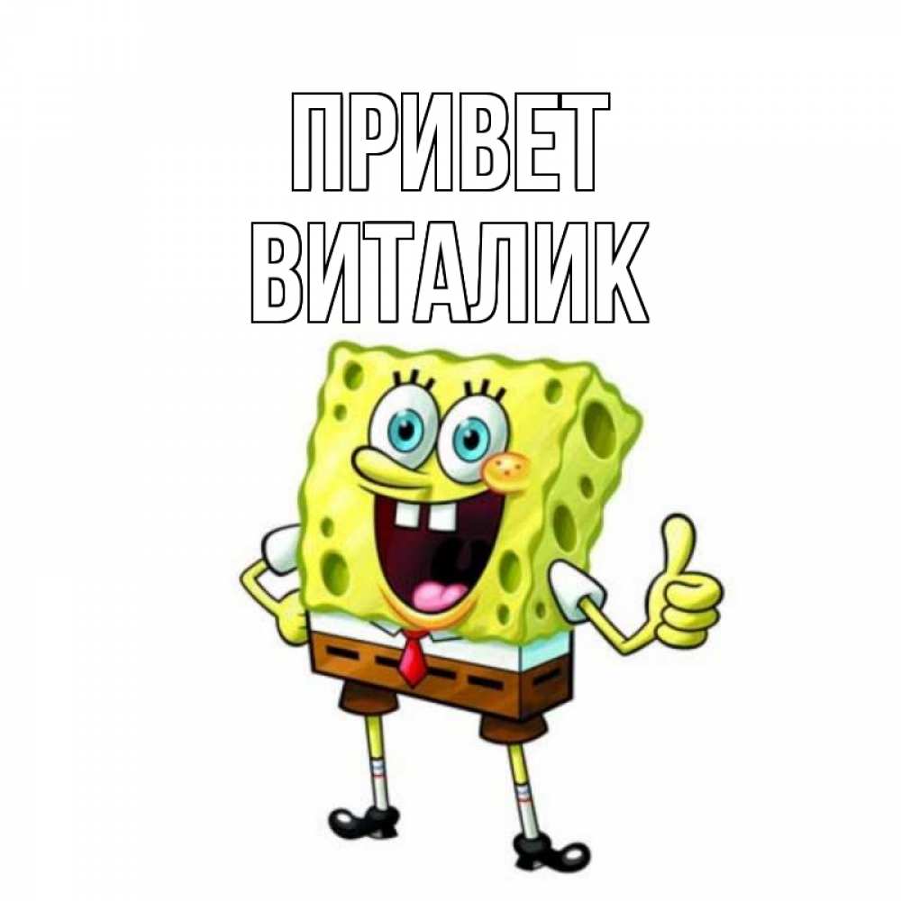Открытка на каждый день с именем, Виталик Привет спанч Боб улыбается Прикольная открытка с пожеланием онлайн скачать бесплатно 