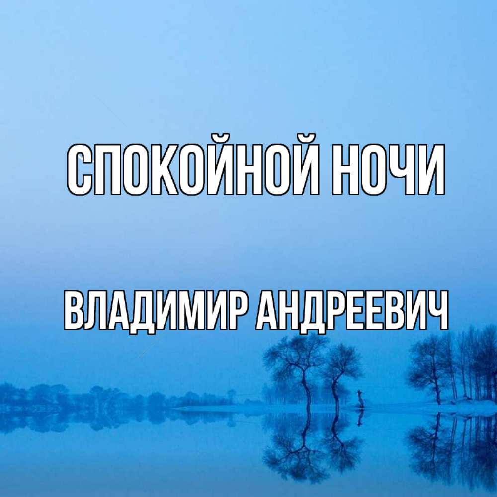 Открытка на каждый день с именем, Владимир-Андреевич Спокойной ночи весна Прикольная открытка с пожеланием онлайн скачать бесплатно 