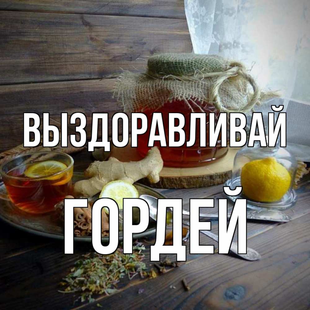 Открытка на каждый день с именем, Гордей Выздоравливай банка с медом Прикольная открытка с пожеланием онлайн скачать бесплатно 