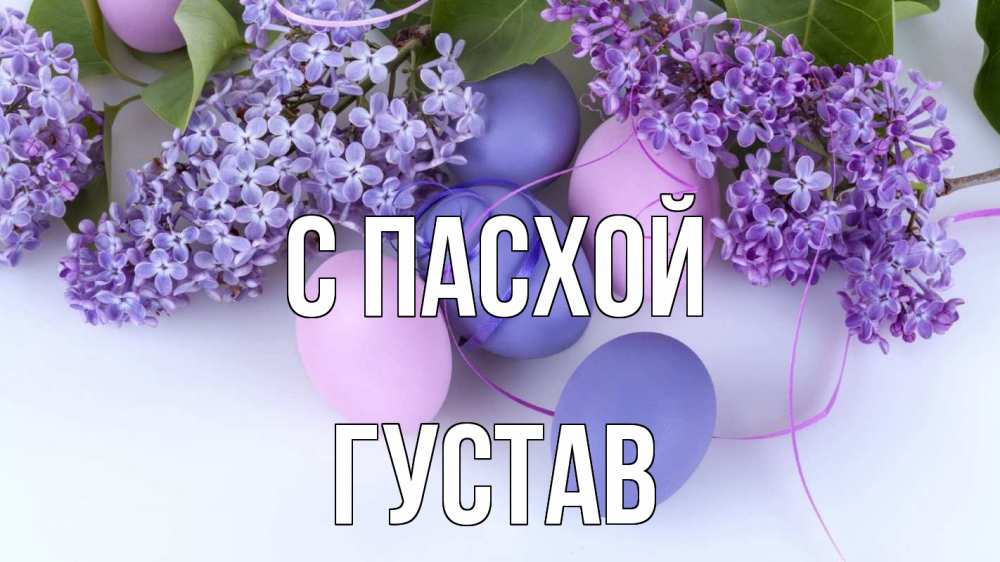 Открытка на каждый день с именем, Густав С пасхой пасха Прикольная открытка с пожеланием онлайн скачать бесплатно 