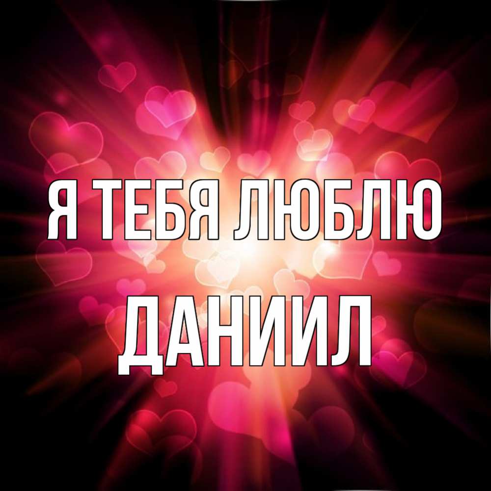 Открытка на каждый день с именем, Даниил Я тебя люблю рамочка 1 Прикольная открытка с пожеланием онлайн скачать бесплатно 