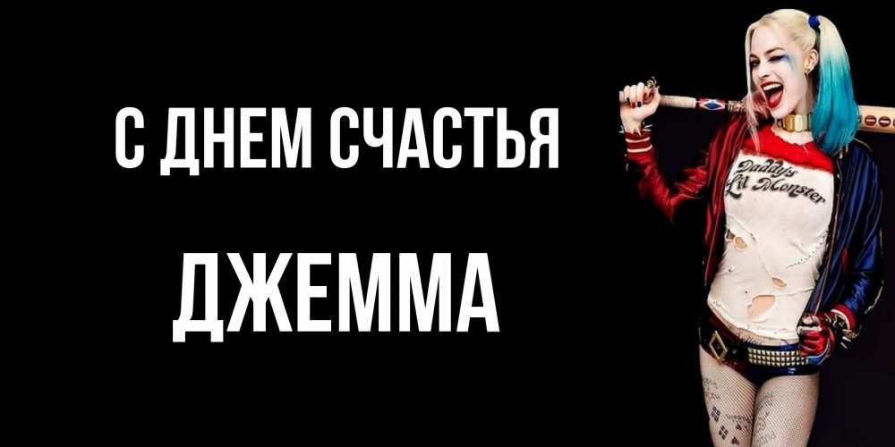 Открытка на каждый день с именем, Джемма С днем счастья пожелания быть позитивным Прикольная открытка с пожеланием онлайн скачать бесплатно 