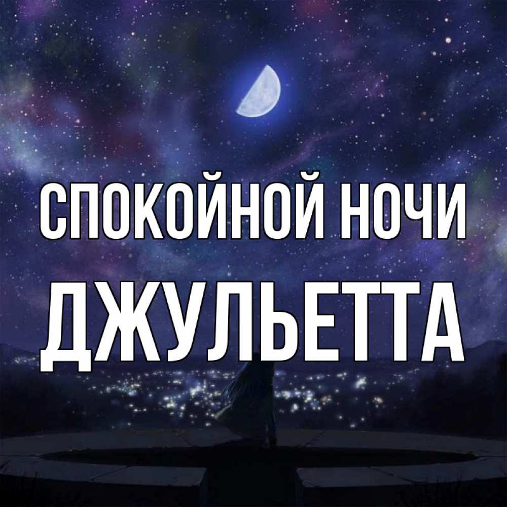 Открытка на каждый день с именем, Джульетта Спокойной ночи набережная Прикольная открытка с пожеланием онлайн скачать бесплатно 