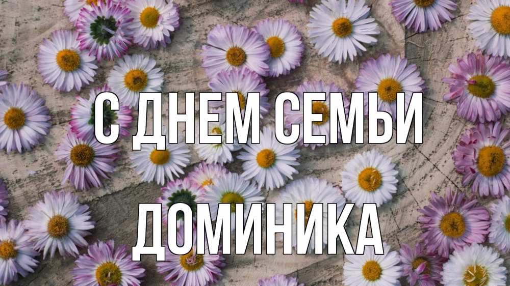 Открытка на каждый день с именем, Доминика С днем семьи с днем семьи Прикольная открытка с пожеланием онлайн скачать бесплатно 