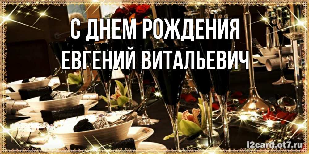 Открытка на каждый день с именем, Евгений-Витальевич С днем рождения пожелания на день рождения с столом полным еды Прикольная открытка с пожеланием онлайн скачать бесплатно 