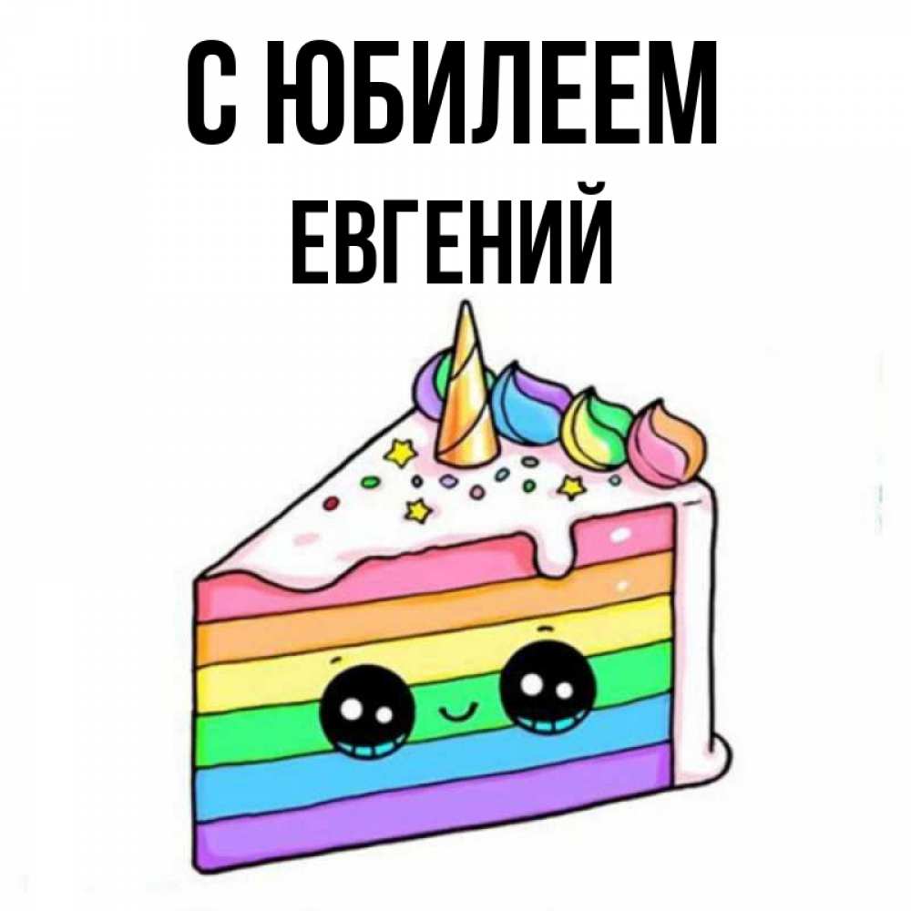 Открытка на каждый день с именем, Евгений С юбилеем с днем варенья Прикольная открытка с пожеланием онлайн скачать бесплатно 