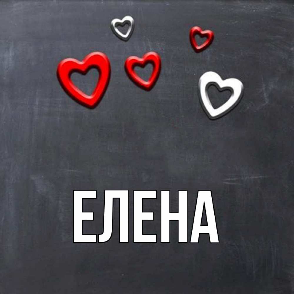 Открытка на каждый день с именем, Елена Главная сердечки белые и красные Прикольная открытка с пожеланием онлайн скачать бесплатно 