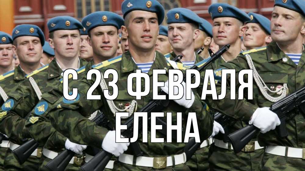 Открытка на каждый день с именем, Елена С 23 февраля 23 февраля Прикольная открытка с пожеланием онлайн скачать бесплатно 