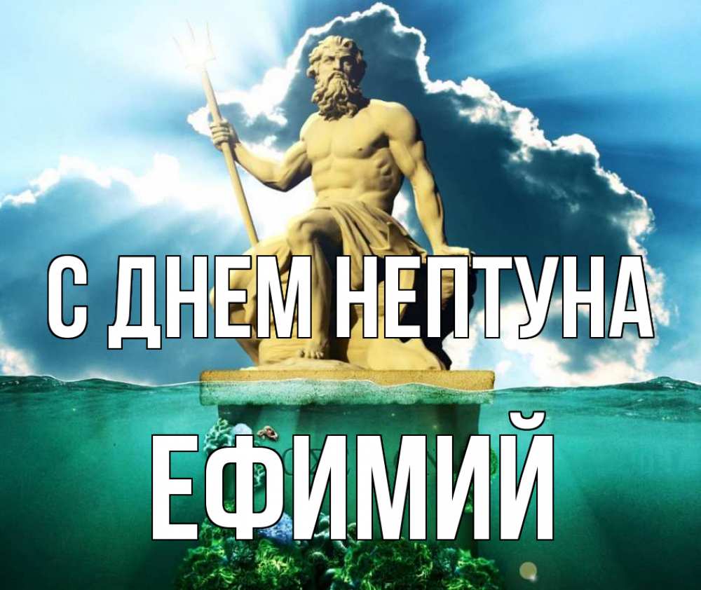 Открытка на каждый день с именем, Ефимий С днем нептуна с днем Нептуна Прикольная открытка с пожеланием онлайн скачать бесплатно 