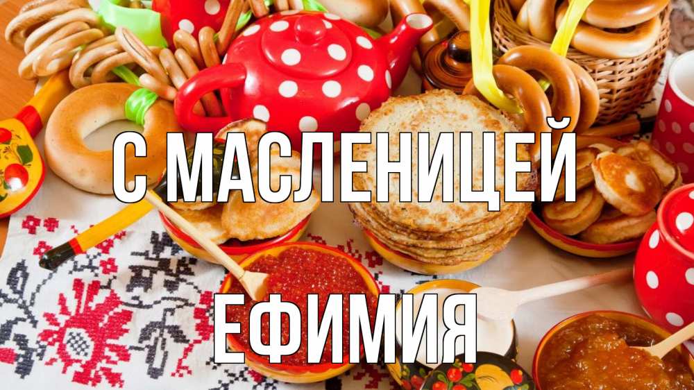 Открытка на каждый день с именем, Ефимия С масленицей блины, красная икра, баранки Прикольная открытка с пожеланием онлайн скачать бесплатно 