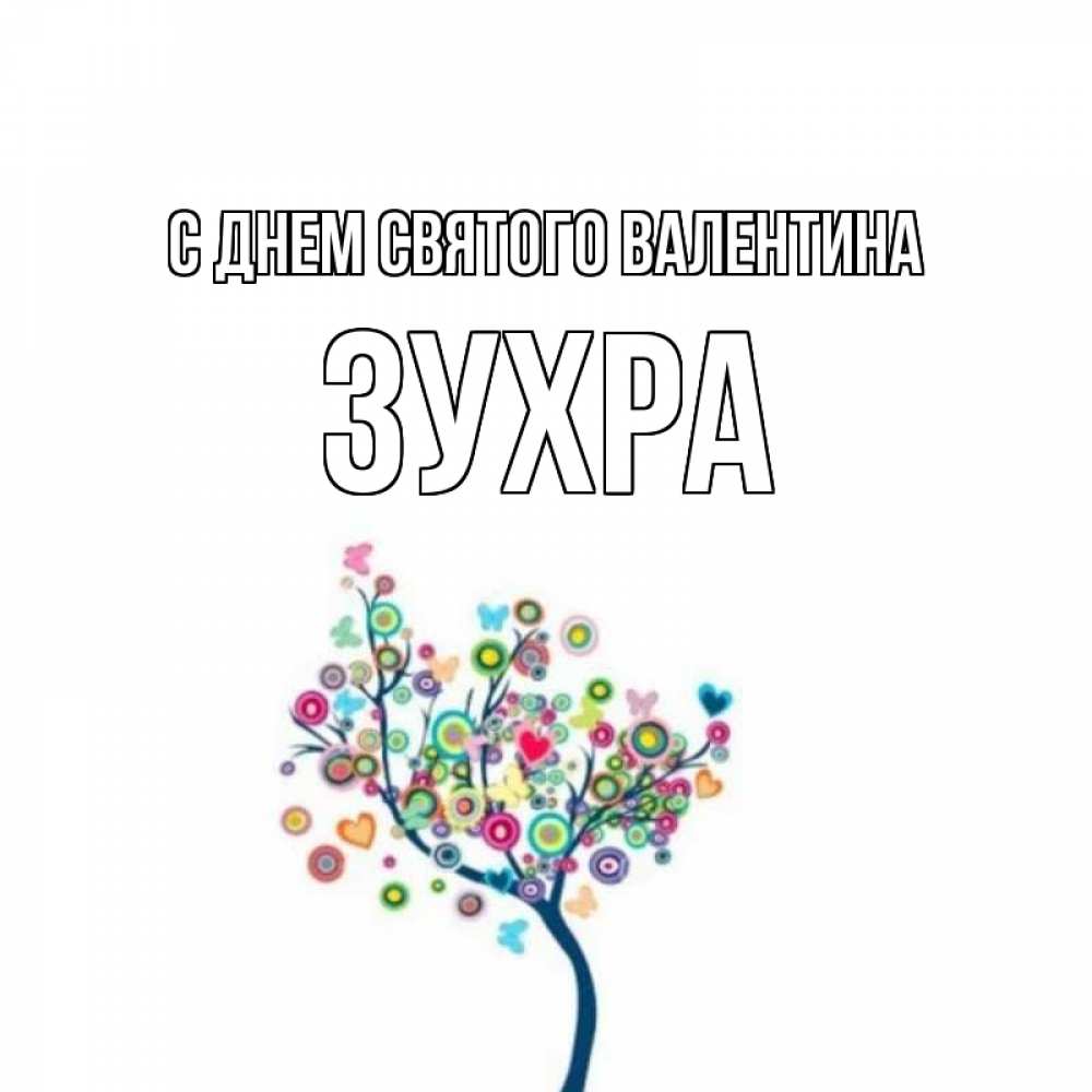Открытка на каждый день с именем, Зухра С днем Святого Валентина дерево на валентинке Прикольная открытка с пожеланием онлайн скачать бесплатно 
