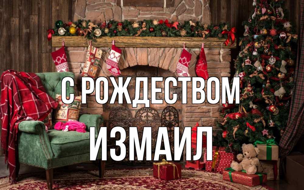 Открытка на каждый день с именем, Измаил С рождеством рождество, камин, ель Прикольная открытка с пожеланием онлайн скачать бесплатно 