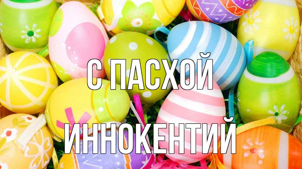 Открытка на каждый день с именем, Иннокентий С пасхой пасха Прикольная открытка с пожеланием онлайн скачать бесплатно 